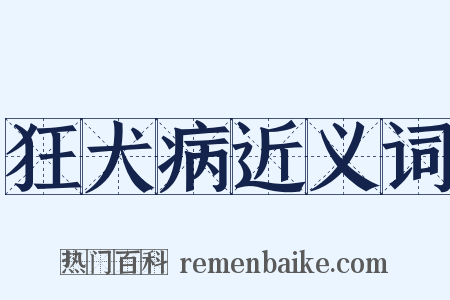 狂犬病近义词是什么意思的图片